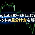 TradingLabsID - ERLとは？FXトレンドの見分け方を解説