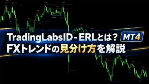 TradingLabsID - ERLとは？FXトレンドの見分け方を解説