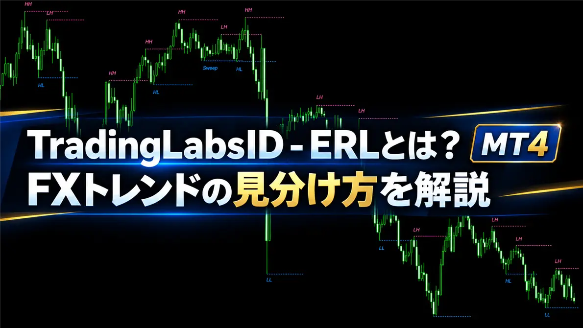 TradingLabsID - ERLとは？FXトレンドの見分け方を解説