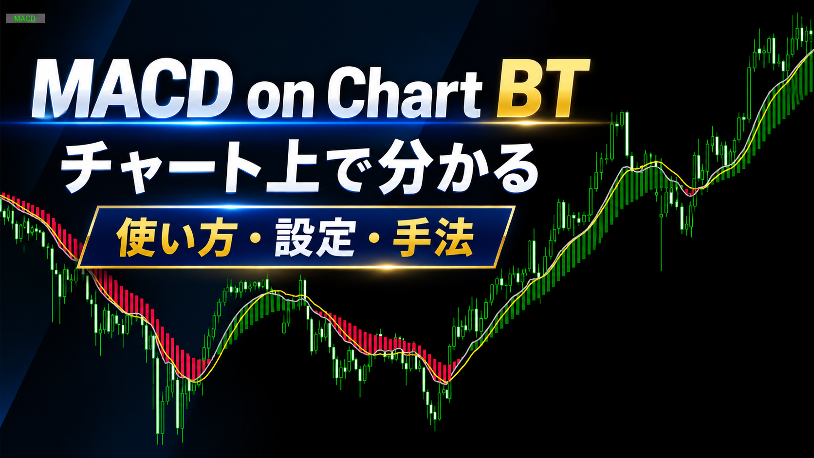 【MT4】MACD on Chart BTとは？チャート上で分かるMACD使い方・MACD手法を徹底解説