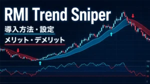 【MT4】RMI Trend Sniperの導入方法とメリット・デメリットを徹底解説