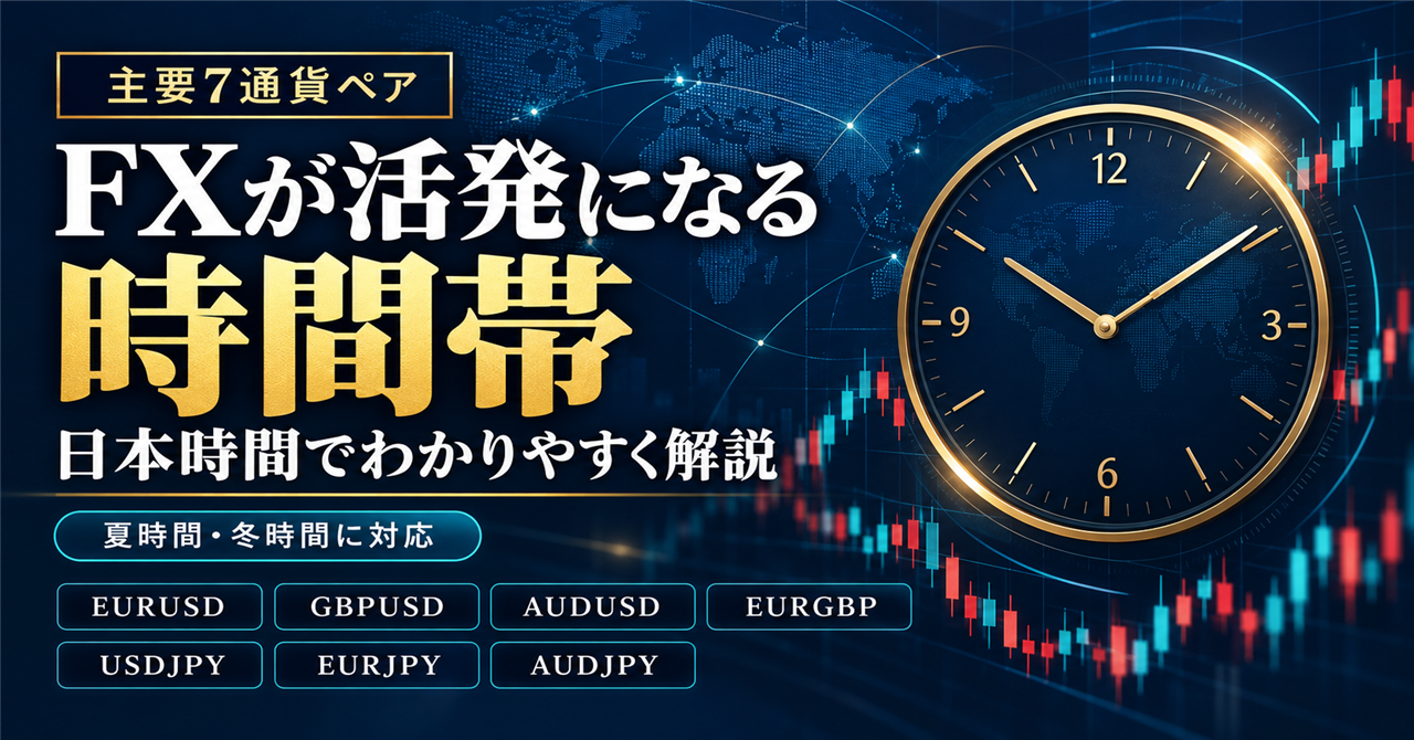 FXの通貨ペア別｜値動きが活発になる時間帯を日本時間で解説【主要7ペア】